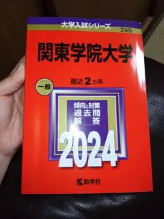 関東学院大学 一般 2024 教学社