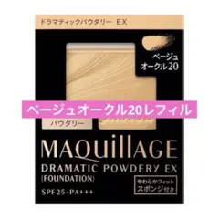 【新品】ドラマティックパウダリー ＥＸ ベージュオークル20（レフィル）