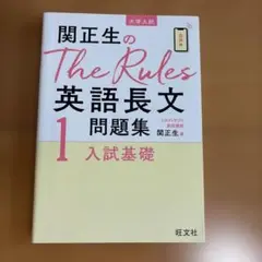 関正生のThe Rules英語長文問題集1 入試基礎のサムネイル
