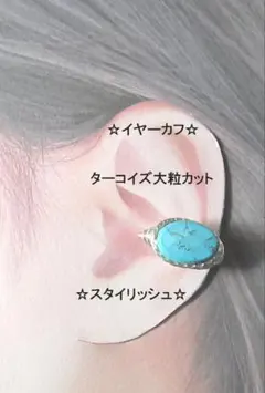 イヤーカフ☆ターコイズカット大粒GOLD天然石ハンドメイド