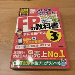 2023―2024年版 みんなが欲しかった! FPの教科書3級