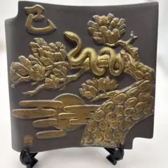 巳 干支 蛇 松 飾皿 陶板 金彩 縁起物 置物 和風 インテリア 落款あり