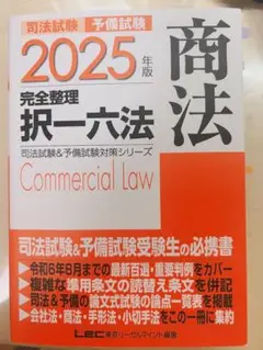 2025年版 司法試験&予備試験 択一六法 商法　択一六法　逐条六法　判例六法