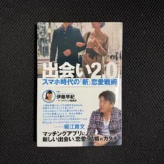 出会い2.0 スマホ時代の新恋愛戦術