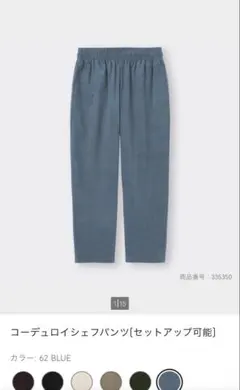 GU コーデュロイシェフパンツ　M ブルー