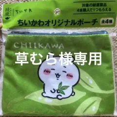 草むら様 リクエスト 2点 まとめ商品