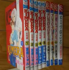 (初版含む)浜口奈津子２冊 KIMERA 全5巻セット 他2冊計９冊