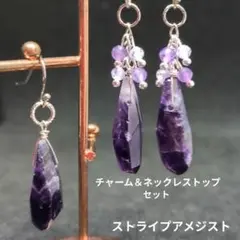 ストライプアメジスト♡チャーム＆ネックレストップ(シルバー)♡天然石