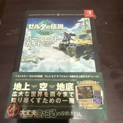 ゼルダの伝説 ティアーズオブザキングダム パーフェクトガイド