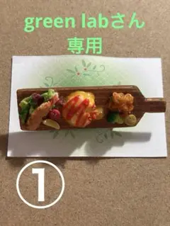 green labさんへ