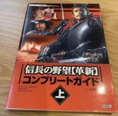 信長の野望「革新」コンプリートガイド 上