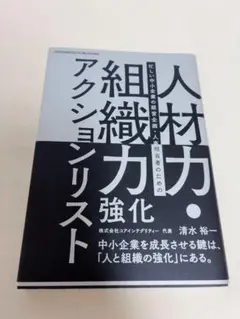 人材力・組織力強化アクションリスト 清水 裕一