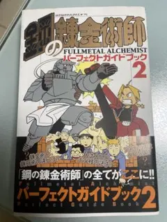 鋼の錬金術師 パーフェクトガイドブック2 初版