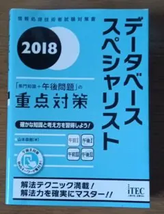 データベーススペシャリスト「専門知識＋午後問題」の重点対策 ２０１８