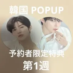 ZB1 BLUEPARADISE POPUP ジャンハオ ソンハンビン セット