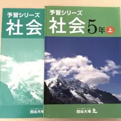 予習シリーズ 社会 5年 上 解答解析付き