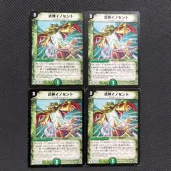 デュエルマスターズ 式神イノセント 4枚セット ①