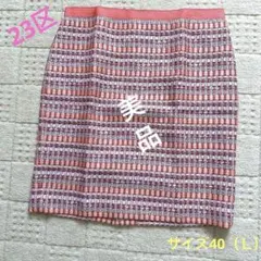 【美品】２３区　スカート（オレンジ系）　サイズL（40）