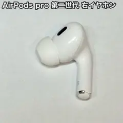 2026年最新】airpods pro 右耳 第二世代の人気アイテム - メルカリ