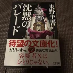 沈黙のパレード