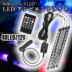 LED アンビエントライト 汎用 車内ライト シガーソケット 車内照明1208のサムネイル