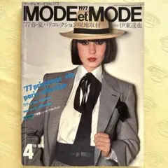 MODE et MODE 昭和レトロ 雑誌 昭和52年版 1977年版のサムネイル