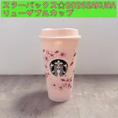 ☆スターバックス2026SAKURAリユーザブルカップ　桜