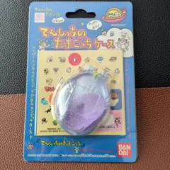 【未開封】てんしっちのたまごっちケース パープル
