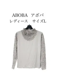 ABOBA　ブラウス　グレー　立体フラワーレーストップス　韓国製　美品　Lサイズ