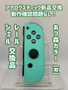 スイッチSwitch ジョイコンJoy-Con あつ森カラー（R）