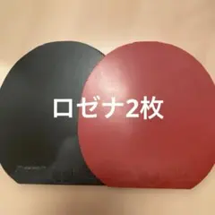 卓球用ラバー 2枚 ロゼナ 中古品