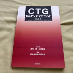 CTGモニタリングテキスト