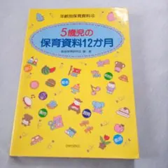 メルカリ市！5歳児の保育資料12か月