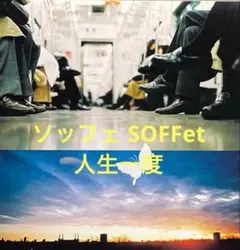 ソッフェ SOFFet /人生一度 cd701070