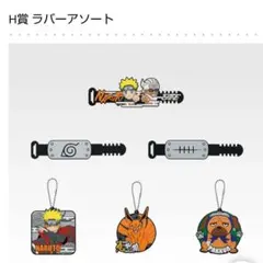 一番くじ NARUTO ナルト H賞 ラバーアソート コンプセット