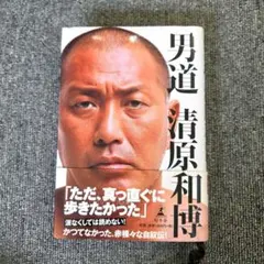 男道 清原和博 幻冬舎 - メルカリ