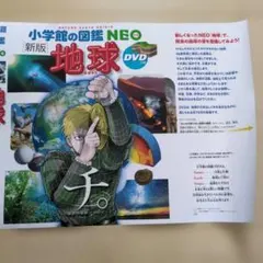 小学館の図鑑NEO 新版地球 × チ。-地球の運動について- コラボ カバー