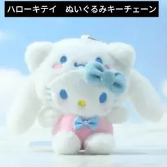 Sanrio　シナモンロール変身シリーズ　ハローキテイぬいぐるみキーチェーン