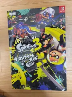 スプラトゥーン3 ザ・コンプリートガイド