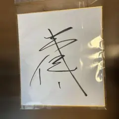 埼玉西武ライオンズ　興座選手　サイン色紙 埼玉西武ライオンズ 與座海人 直筆サイン色紙 - メルカリ