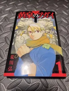 黄泉のツガイ 1巻 初版 帯付き シュリンク付き 未開封 荒川弘 鋼の
