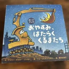 おやすみ、はたらくくるまたち