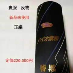 喪服　反物　正絹　名前入り　バイオ紫根　特黒　袷　訳あり