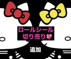 SALE!! ロールシール おすそ分け 切り売り リオ A