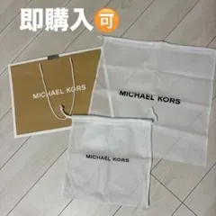 MICHAEL KORS ショッパー 大 紙袋 巾着 保存袋 まとめ売り
