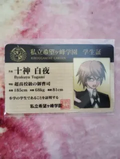 ダンガンロンパ ナンジャ 学生証 十神 白夜 - メルカリ