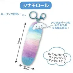 公式)サンリオ レインボー しっぽ型ファーキーホルダー【シナモロール】