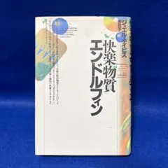 快楽物質 エンドルフィン