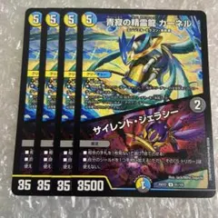 青寂の精霊龍 カーネル／サイレント・ジェラシー　4枚　②