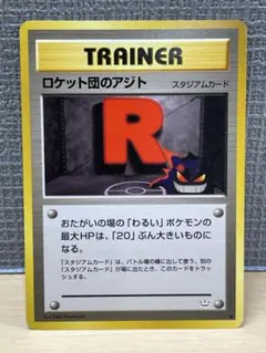 【ポケモンカード】ロケット団のアジト ◆ 拡張パック第3弾 めざめる伝説 旧裏 2026年最新】ロケット団のアジトの人気アイテム - メルカリ